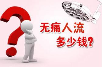 做无痛人流需要多少钱呢?
